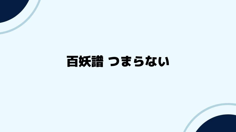 百妖譜つまらない意見の真相に迫る